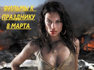 Лучшие фильмы к ❤️ 8 марта ❤️ (2021)