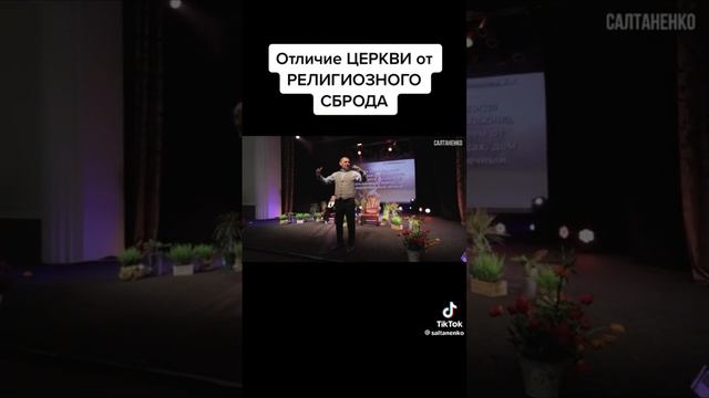 Чтобы познать Истину и обрести спасения, подписывайтесь на телеграмм- канал Салтаненко