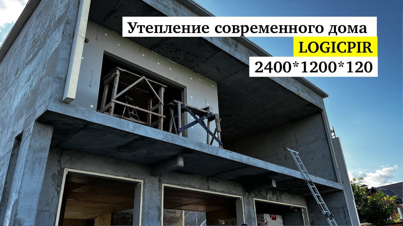 УТЕПЛЕНИЕ СОВРЕМЕННОГО ДОМА LOGICPIR 120 мм