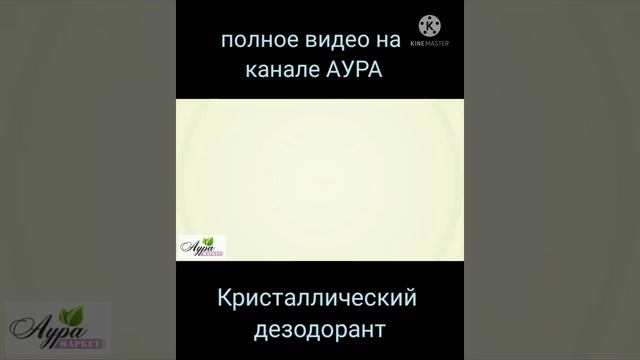 полное видео "Кристаллический дезодорант. Деонат."