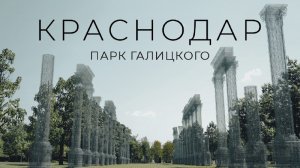 Парк Галицкого. Без слов — лучший парк России в Краснодаре