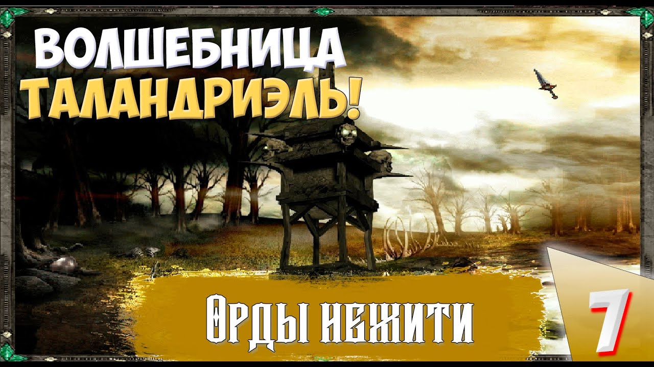 Disciples II (Сложность Очень тяжелое) - Орды нежити. Волшебница Таландриэль!  Прохождение №7..mp4
