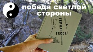 Философия Гессе, рассказ про двух монахов, диалектика в примерах.
