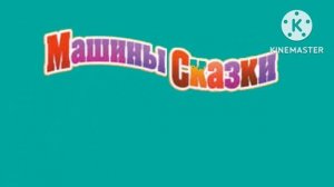 Машины Сказки (2098)