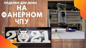 Поделки на фанерном ЧПУ. ЧПУ станок & CNC. ЧПУ станок своими руками.