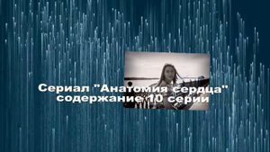 Анатомия сердца сериал с 9 по 12 серию анонс. Содержание серий