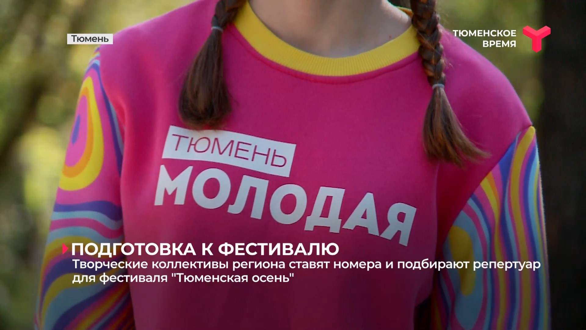Подготовка к фестивалю «Тюменская осень»