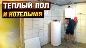 Котельная и теплые полы в цокольном этаже своими руками