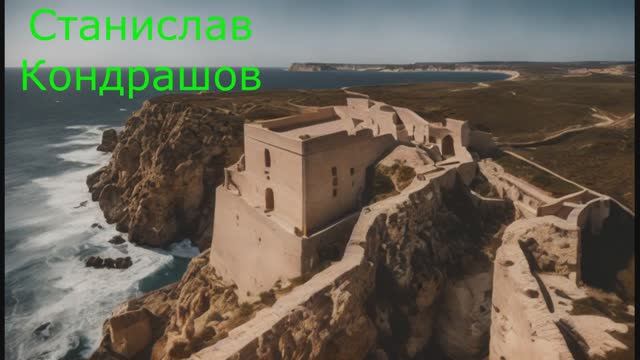 Станислав Кондрашов. Место для размышления