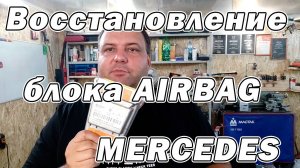 Восстановление блока SRS Mercedes