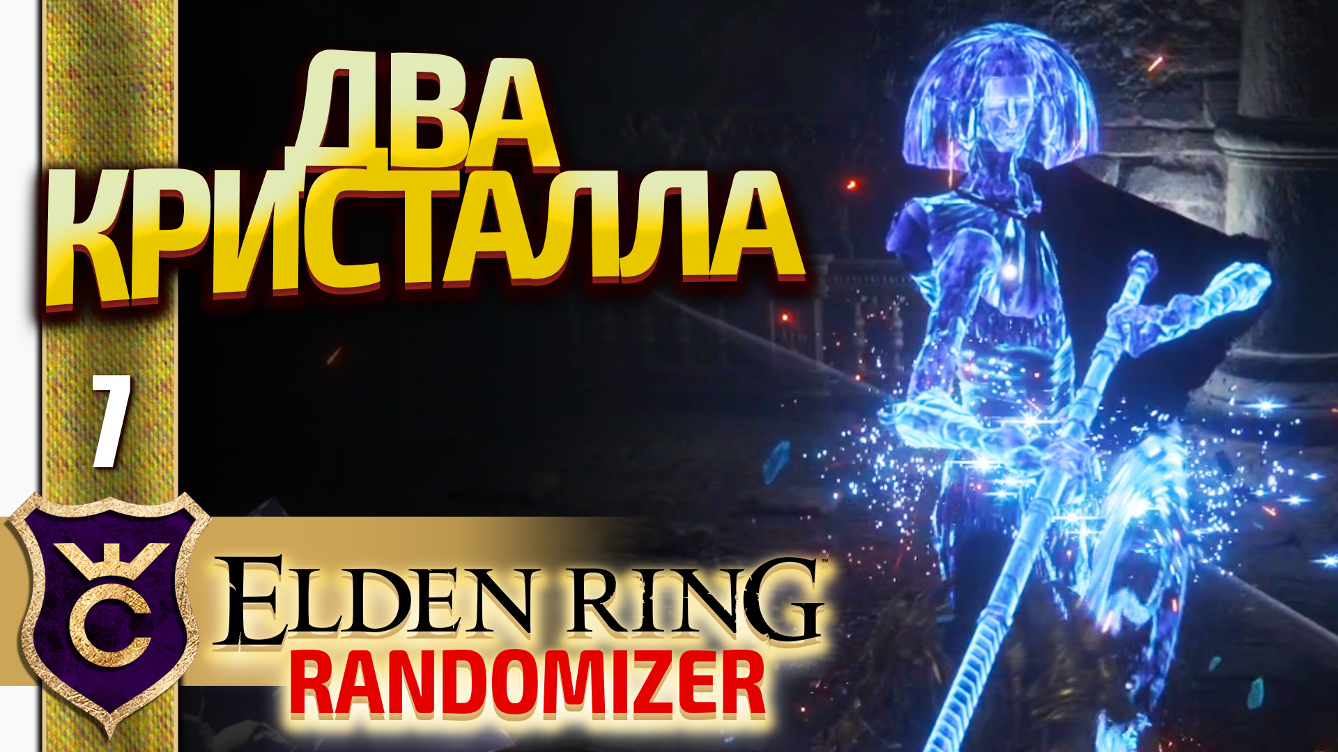 ДВА КРИСТАЛИЙЦА! Elden Ring Randomizer #7