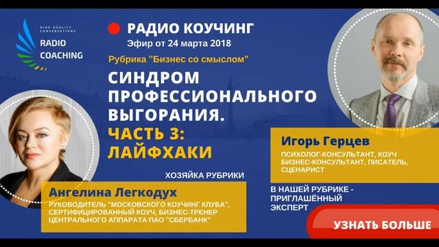 Радио Коучинг №13. Ангелина Легкодух - Игорь Герцев. Профилактика проф. выгорания - 3: Лайфхаки. смотреть онлайн