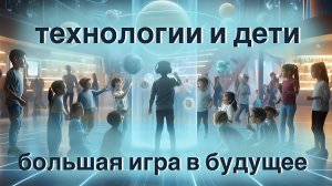 Технооптимисты: Технологии и дети: большая игра в будущее (выпуск 37)