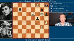 Карлсен - Карякин, тай-брейк. Обзор Сергея Шипова