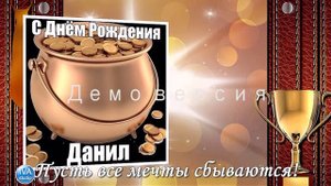 С днём рождения, Даниил !!!