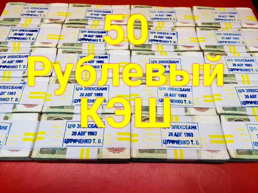 50 Рублевый КЭШ