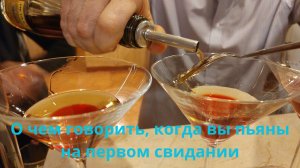 О чем говорить на первом свидании когда вы пьяны?