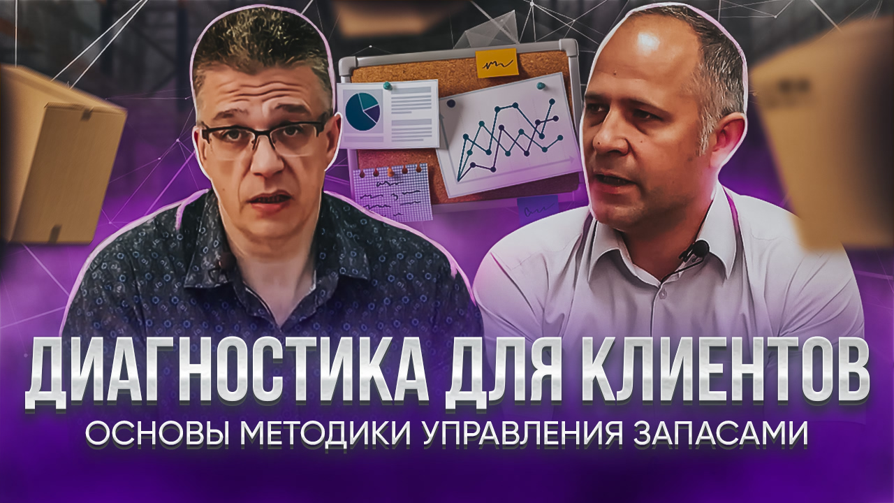 Дмитрий Егоров и Андрей Тоноян: Об основах методики управления запасами и Диагностике