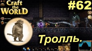 Тролль.#62 Craft The World+DLС. Прохождение.
