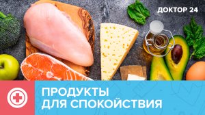 ПРОДУКТЫ против СТРЕССА | Доктор 24