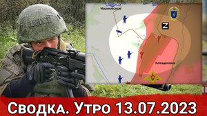 Натиск на Клещеевку и обстановка на Запорожском направлении. Сводка на 13.07.2023 г.
