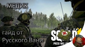 SQUAD - Гайд для новичков. Стрелок санитар, медик, доктор, врач..mp4