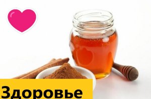 Ваше здоровье . Что лечит мед с корицей?