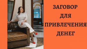 ЗАГОВОР ДЛЯ ПРИВЛЕЧЕНИЯ ДЕНЕГ НА 5 РУБЛЕВУЮ МОНЕТУ.