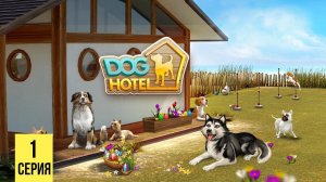 ДОБРАЯ И МИЛАЯ ИГРА ▶ Pets Hotel #1