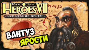 ГЕРОИ 7 ► СЛЕЗА ДРЕВНЕГО - Финал