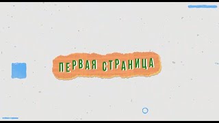 Первая страница. Читаем книги о Петербурге (09.03.2021) смотреть онлайн