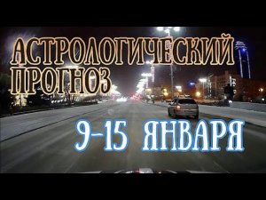 Астрологический прогноз на неделю с 9 по 15 января | Елена Соболева