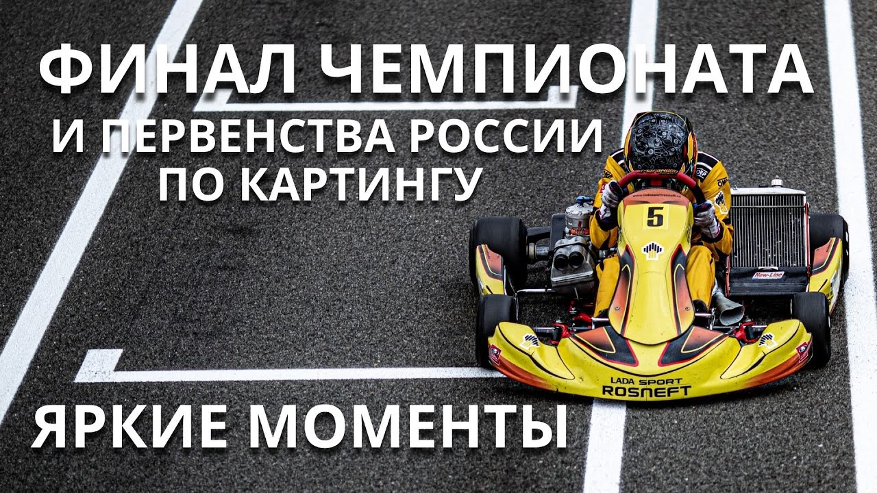 Финал 2021 Чемпионата и Первенства России по картингу, Crimea Grand Prix, Евпатория. Яркие моменты