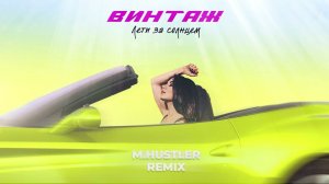 Винтаж - Лети за солнцем (M.Hustler Remix) (Official audio)