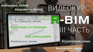 Видеокурс R-BIM - III: прокладка кабеля, адресация устройств, структурная схема АПС