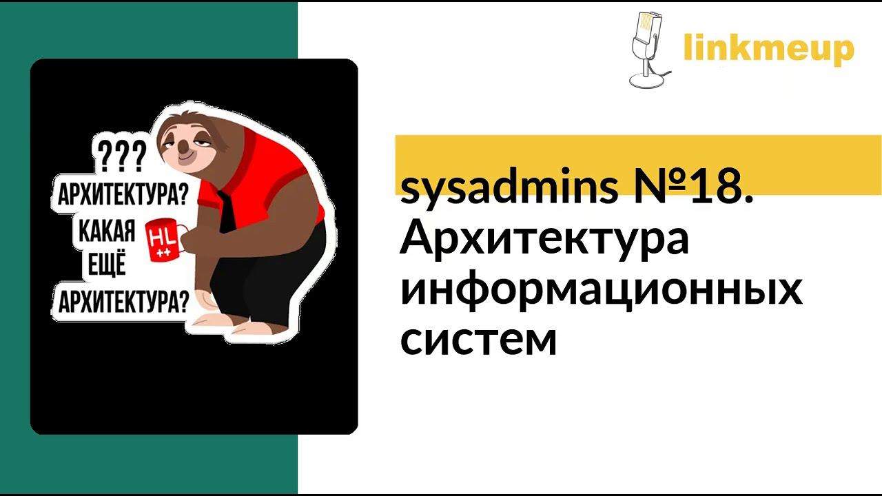sysadmins №18. Архитектура информационных систем
