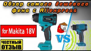 Честный обзор самого дешёвого фена Yofidra под аккумуляторы Makita 18v с Aliexpress