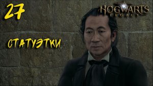 Hogwarts Legacy Прохождение #27 Статуэтки