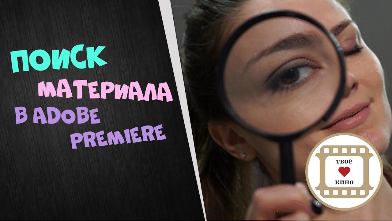 Как быстро найти исходный материал клипа в Adobe Premiere | Видеоурок Олеси Кашицыной