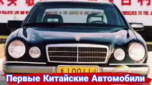 С каких машин начинали автопроизводители Китая.