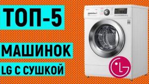 ТОП-5. Рейтинг стиральных машин LG с сушкой по отзывам покупателей
