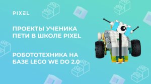 Как сделать робота | Проект ученика школы PIXEL Пети | Школа программирования "Пиксель"