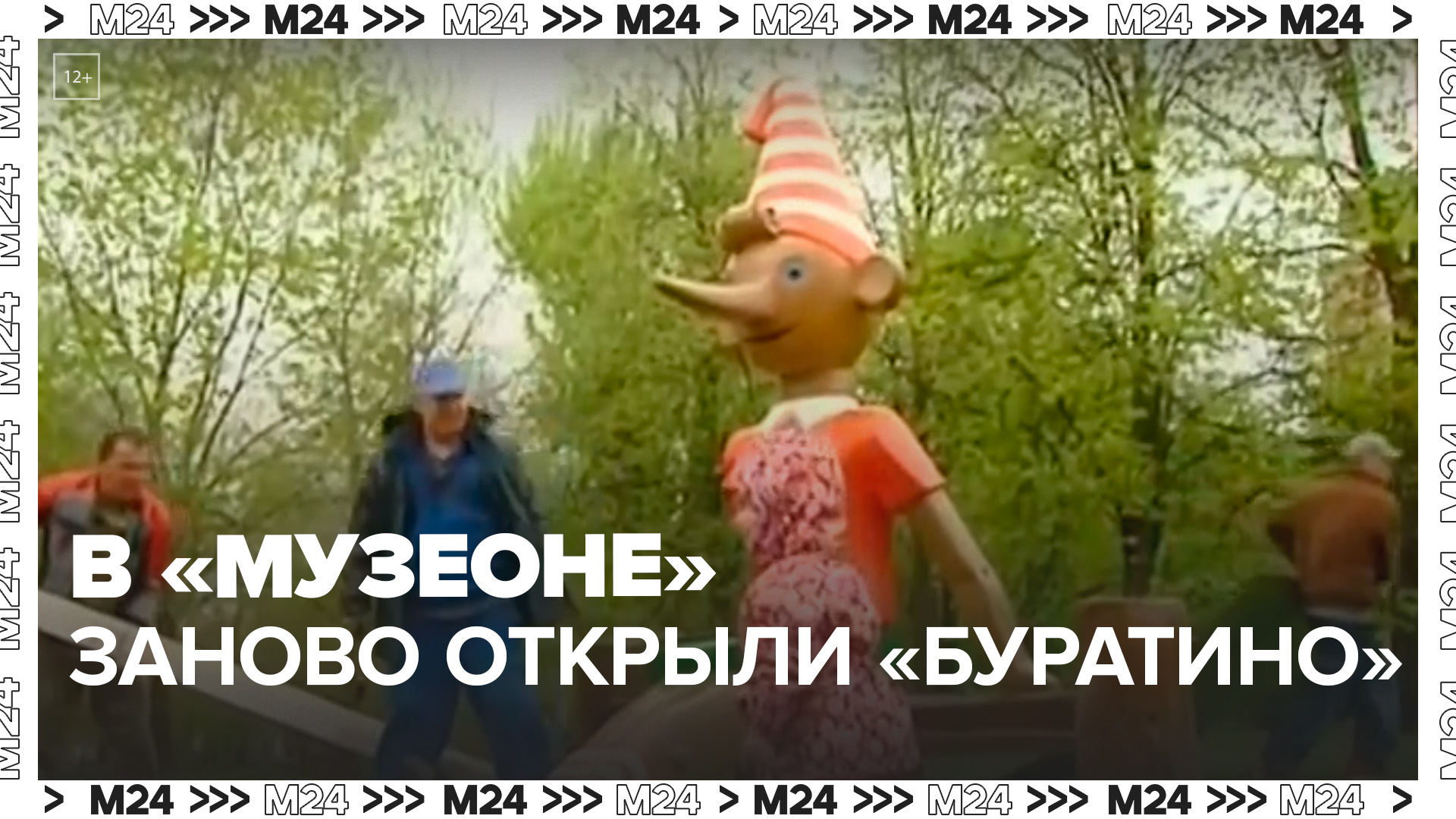 Памятник Буратино отреставрировали и открыли в "Музеоне" - Москва 24