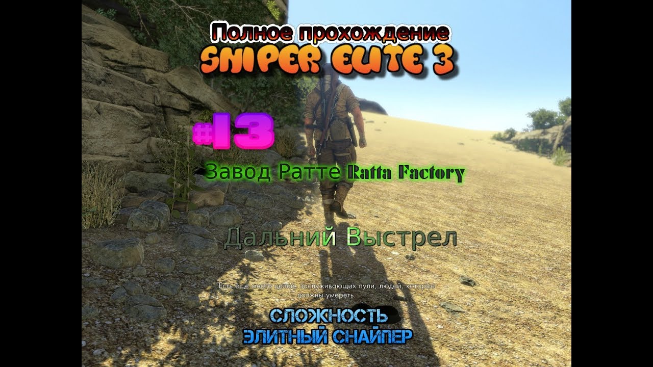 Sniper Elite 3 (2014) #13 Миссия 8 завод ратте ratta factory Полное прохождение pc элитный снайпер