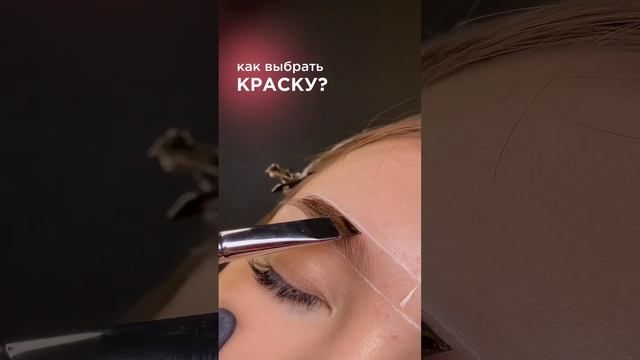 Как выбрать идеальную краску для бровей? Рассказала в инст @sofa_mokeeva_ ❤️