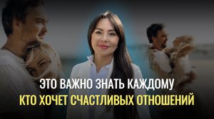 Это важно знать каждому кто хочет счастливых отношений