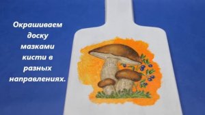 ДЕКУПАЖ КУХОННОЙ ДОСКИ. МАСТЕР-КЛАСС.
