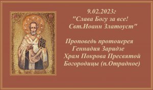 09.02.2023г  "Слава Богу за все"  Свт.Иоанн Златоуст"  Проповедь протоиерея Геннадия Заридзе