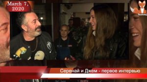 Серенай Сарыкая и Джем Йылмаз   первое интервью