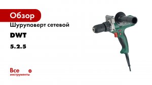 Шуруповерт сетевой DWT bm04-13 stg (smt) 5.2.5
